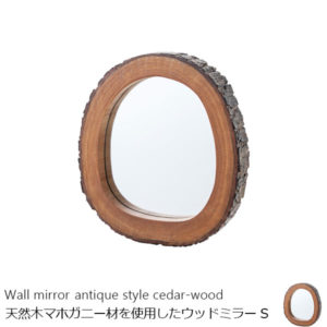 天然木マホガニー材をそのまま使用した自然素材の木製壁掛けミラー S