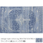 「色落ち感」が魅力。ヴィンテージ調ラグ 柄C 【90×130cm】【130×190cm】