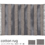 コットンラグ グレー ストライプ柄 フリンジ付き 【130×190cm】【170×230cm】