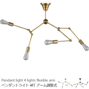 アーム角度が調整できる4灯アンティーク調ペンダントライト