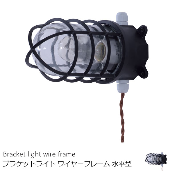 壁面を光で演出するブラケットライト ワイヤーフレーム 水平型