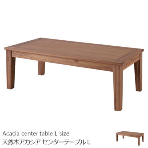 天然木アカシア センターテーブル Lサイズ