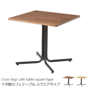 オーク天然木を使用したくつろぎのカフェテーブル 十字脚 スクエアタイプ 75×75cm