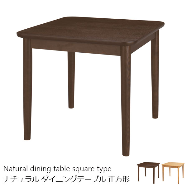 低めのテーブル高さで扱いやすいナチュラルダイニングテーブル 正方形型