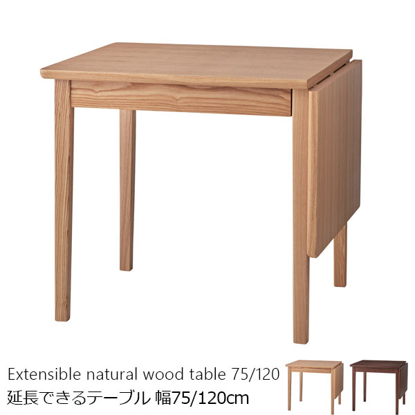 場面に応じて幅を延長できる。伸展式テーブル エクステンションテーブル 幅75/120cm