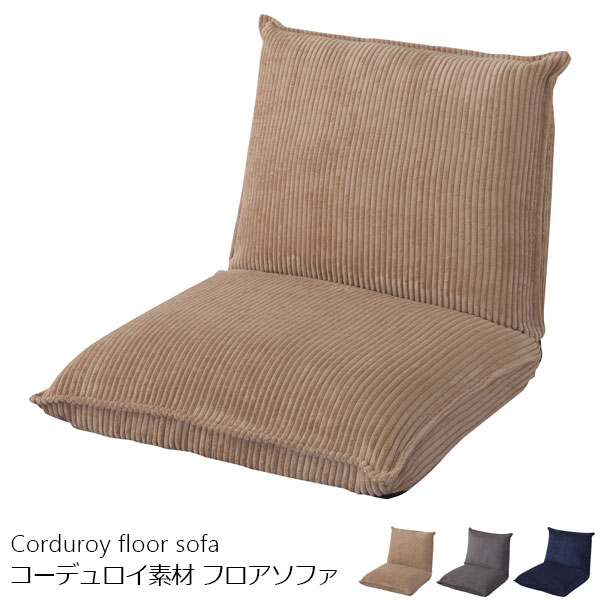 コーデュロイ素材のふわふわフロアソファ 座椅子