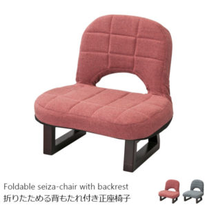 正座椅子・あぐら椅子としても使える。背もたれ付き座椅子