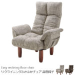 座面低めのリクライニング高座椅子 柔らかい低反発ウレタン 安楽椅子