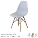 モノトーンカラーがおしゃれなイームズチェア ブラック脚 3色 eames リプロダクト ジェネリック家具