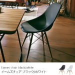 モノトーンカラーがおしゃれなイームズチェア ブラック脚 3色 eames リプロダクト ジェネリック家具