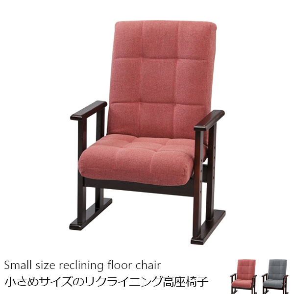 小さめサイズの高座椅子 リクライニング機能付き 安楽椅子