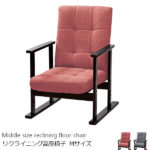 上質な座り心地を提供するリクライニング高座椅子(安楽椅子)