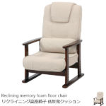 リクライニング機能付き高座椅子 使いやすいミドルサイズ 安楽椅子