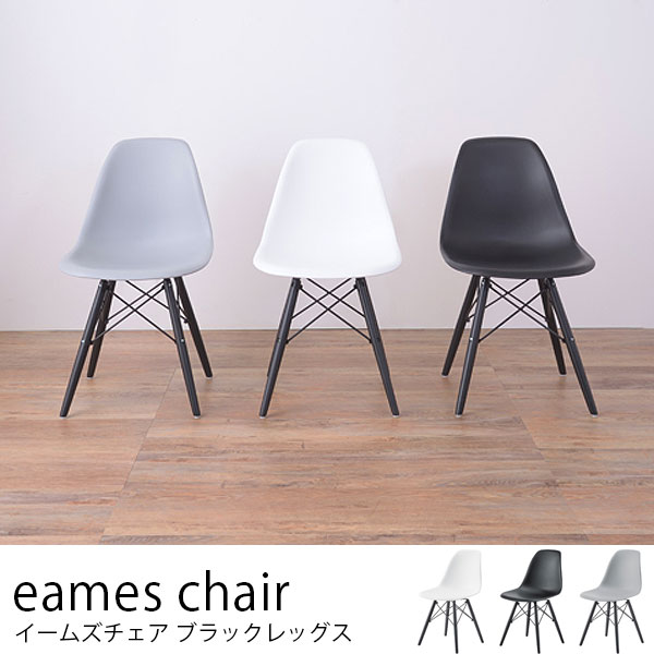 モノトーンカラーがおしゃれなイームズチェア ブラック脚 3色 eames リプロダクト ジェネリック家具