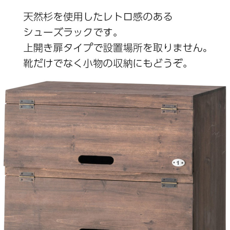 シューズラック ワイドタイプ 天然杉 ビンテージ風 上開き扉 靴箱 下駄箱