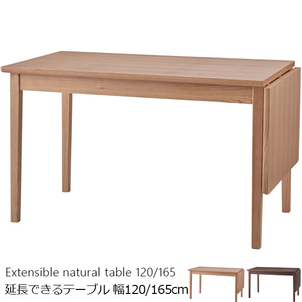 場面に応じて幅を延長できる。伸展式テーブル エクステンションテーブル 幅120/160cm