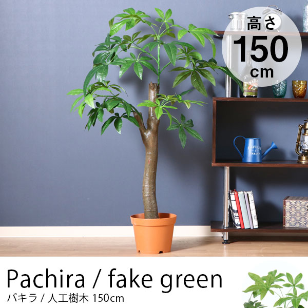 パキラ 1本幹タイプ 人工樹木 高さ約150cm フェイクグリーン