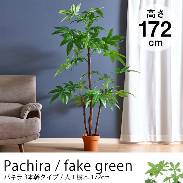 パキラ3本幹タイプ リアルな天然木を使用した人工樹木 高さ約172cm フェイクグリーン
