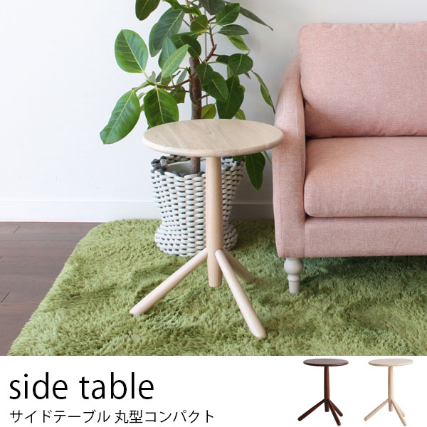 丸みを帯びたキュートなスタイルが魅力のサイドテーブル ナチュラル/ブラウン色