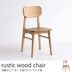 木製だけど柔らかさを感じられる座り心地のチェア 書斎やダイニングに。 板座チェア 木の椅子