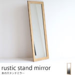 アンティーク風の塗装を施したスタンドミラー スリムタイプ 幅28×高さ150cm 姿見鏡