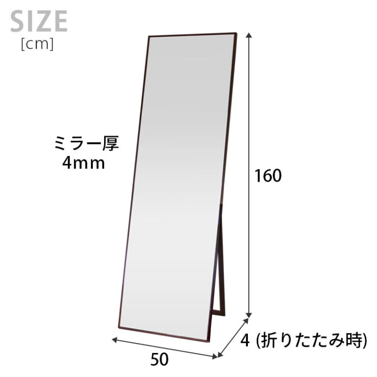 全身コーディネートはこれ一台で。ワイドスタンドミラー 幅広タイプ 細いフレームですっきりとしたデザイン 幅50×高さ160cm 全身鏡