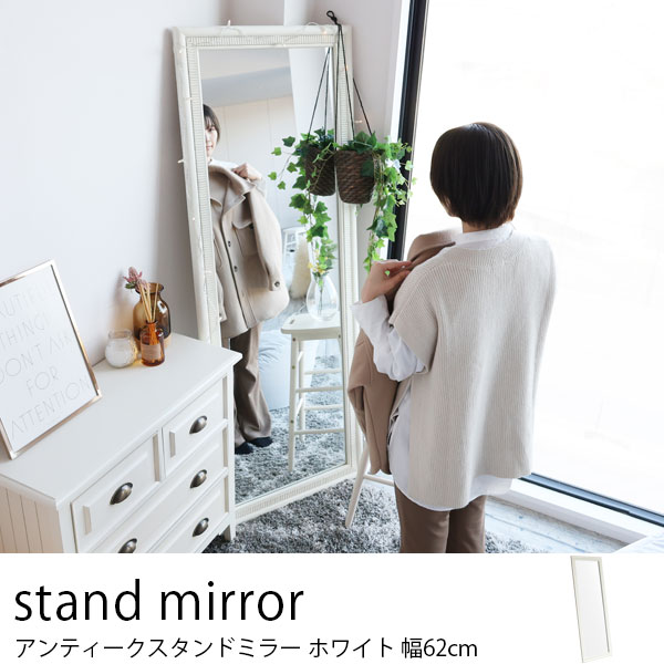ワイドスタンドミラー 幅62cm ホワイト シャビー加工と細かな装飾でアンティークな雰囲気の全身鏡 白家具