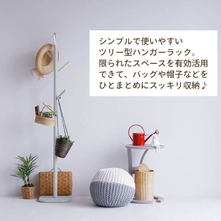 限られたスペースを有効活用できる省スペース設計のハンガーラック ツリー型 スモーキーカラー ポールハンガー