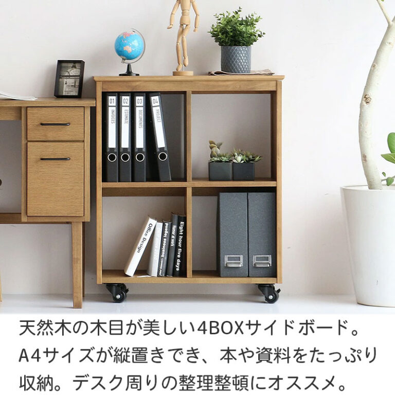 天然木の木目が美しいサイドボード 4BOX A4サイズが縦置きできます