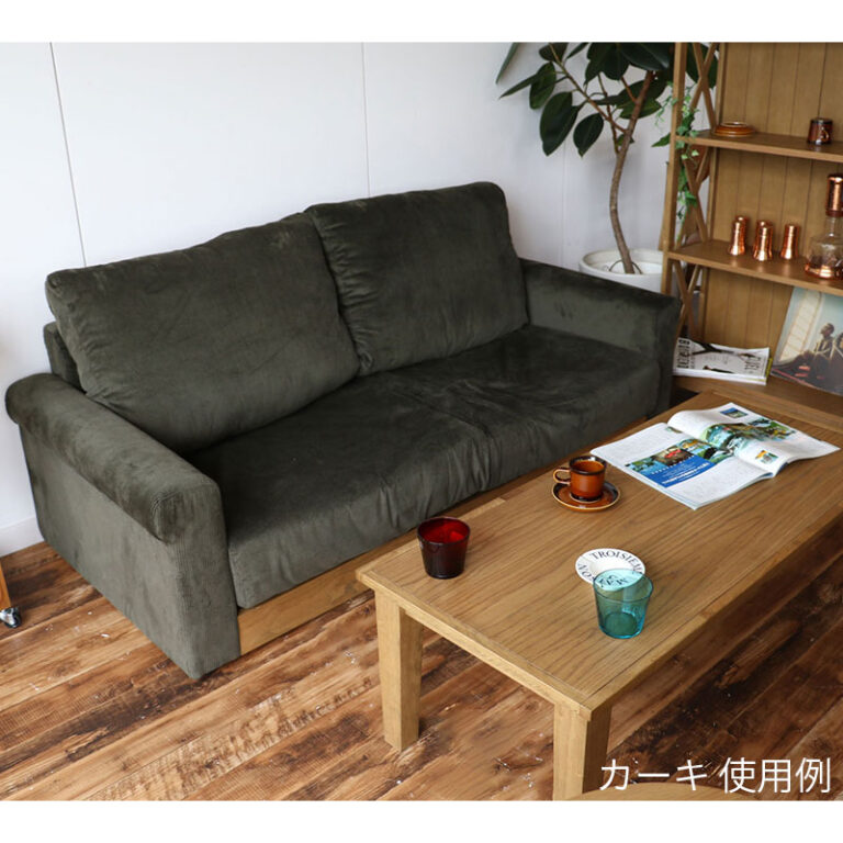 2.5人掛けソファ コーデュロイ生地 1人〜3人用 コンセント＆USBポート付き カバーリング仕様