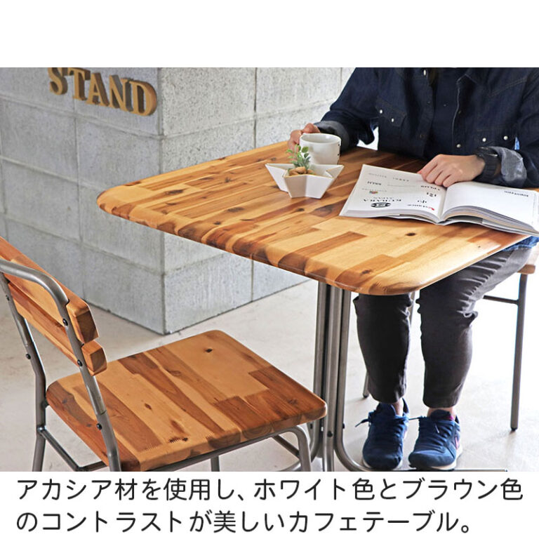 無垢アカシア集成材を使用したカフェテーブル ダイニングテーブル
