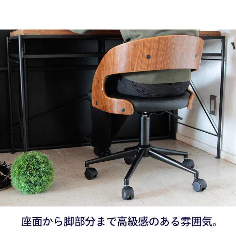 曲木を使用したおしゃれなデスクチェア お部屋に大人シックな雰囲気を。