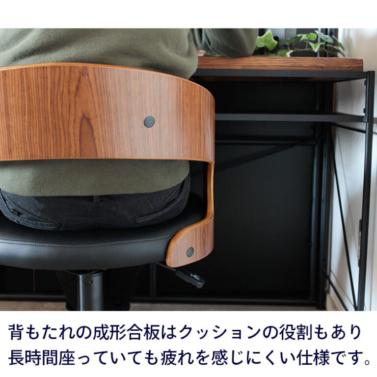 曲木を使用したおしゃれなデスクチェア お部屋に大人シックな雰囲気を。