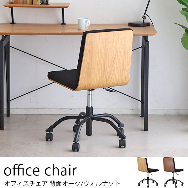 座面低めのオフィスチェア 木と黒ファブリック張地の組み合わせがおしゃれ オーク/ウォルナット材