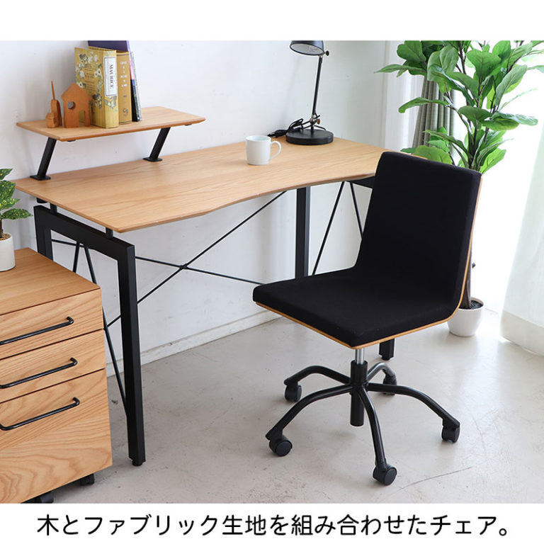 座面低めのオフィスチェア 木と黒ファブリック張地の組み合わせがおしゃれ オーク/ウォルナット材