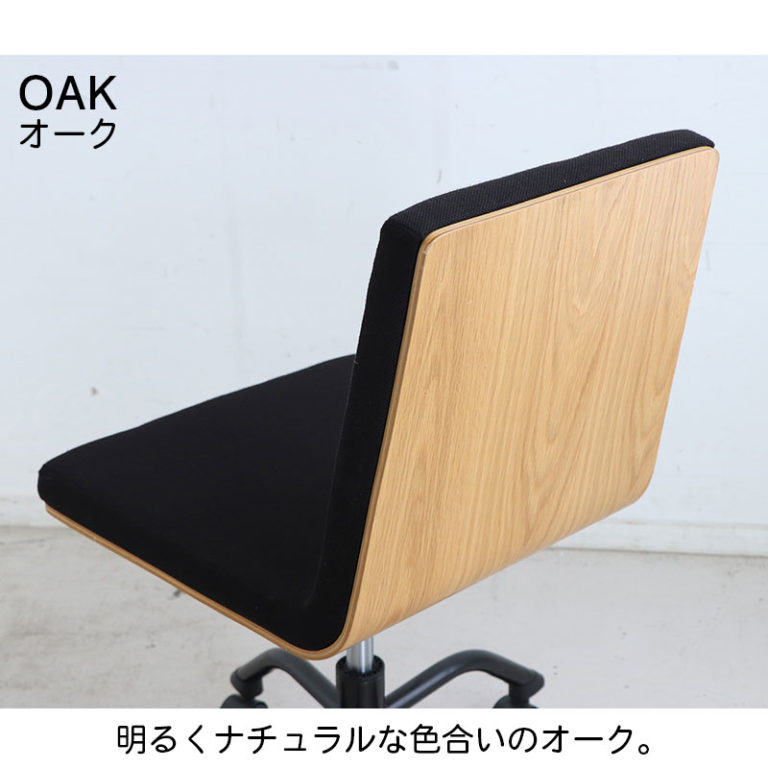 座面低めのオフィスチェア 木と黒ファブリック張地の組み合わせがおしゃれ オーク/ウォルナット材
