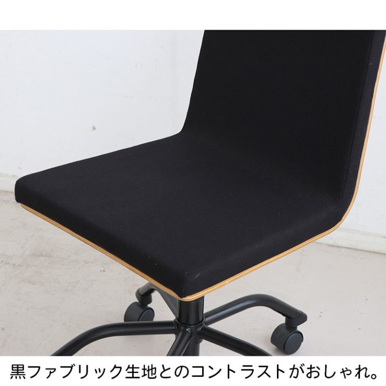 座面低めのオフィスチェア 木と黒ファブリック張地の組み合わせがおしゃれ オーク/ウォルナット材