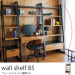 ウォールデスク幅85cm 壁寄せタイプのデスク 省スペース 壁面収納シェルフと組み合わせて使えます