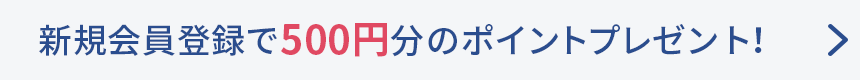 新規会員登録でポイント付与キャンペーン